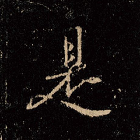 字：是 书法家：王羲之 作品：《怀仁集王羲之圣教序》