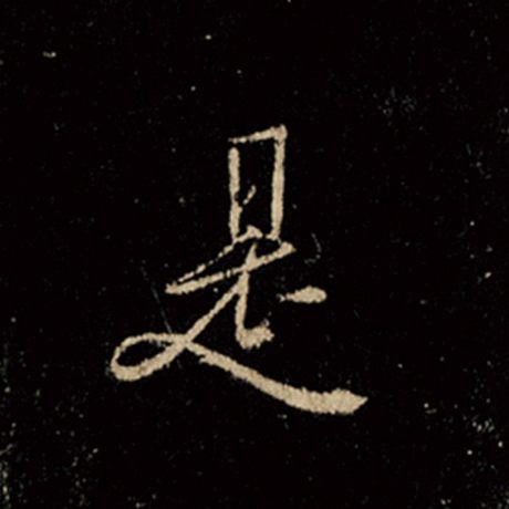 字：是 书法家：王羲之 作品：《怀仁集王羲之圣教序》