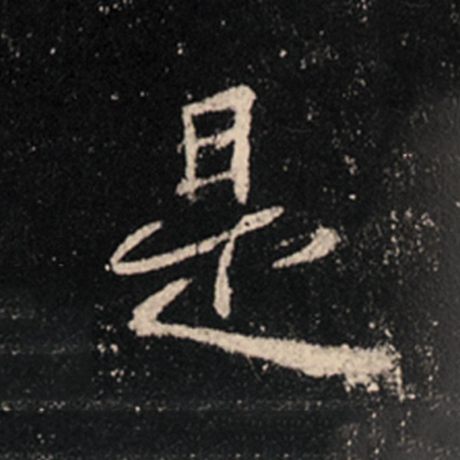 字：是 书法家：王羲之 作品：《怀仁集王羲之圣教序》