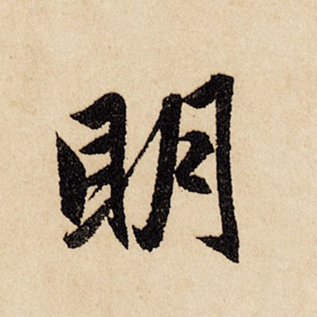 字：明 书法家：赵孟頫 作品：《闲居赋》