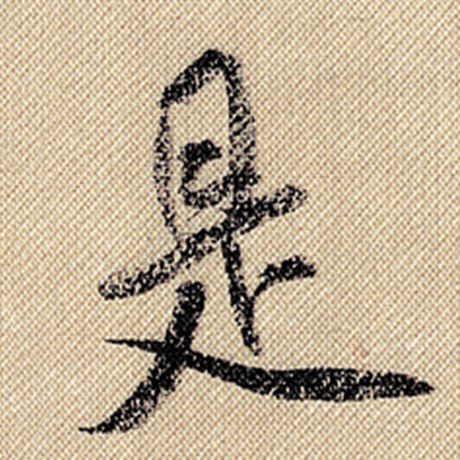 字：是 书法家：米芾 作品：《蜀素帖》