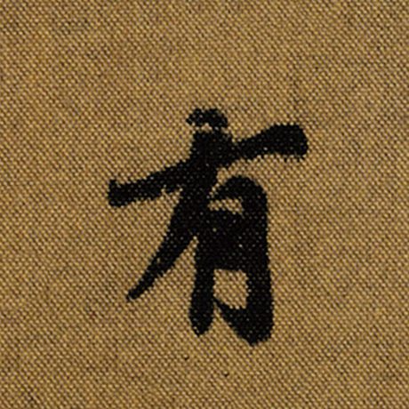 字：有 书法家：王羲之 作品：《兰亭序》褚遂良临