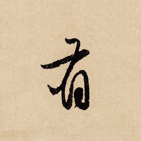 字：有 书法家：赵孟頫 作品：《闲居赋》