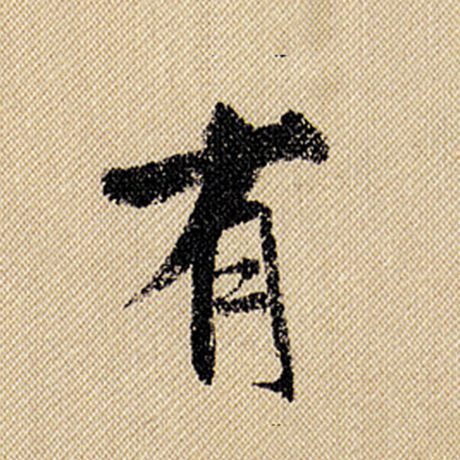 字：有 书法家：米芾 作品：《蜀素帖》