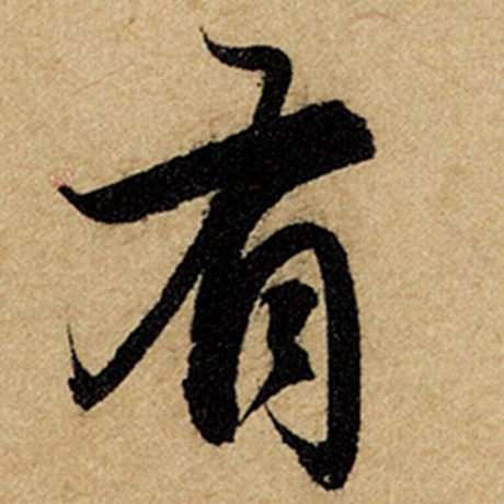 字：有 书法家：赵孟頫 作品：《前后赤壁赋》