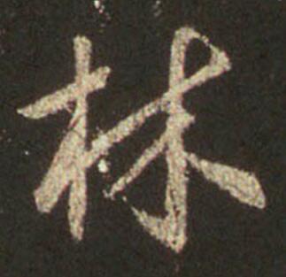 字：林 书法家：王羲之 作品：圣教序