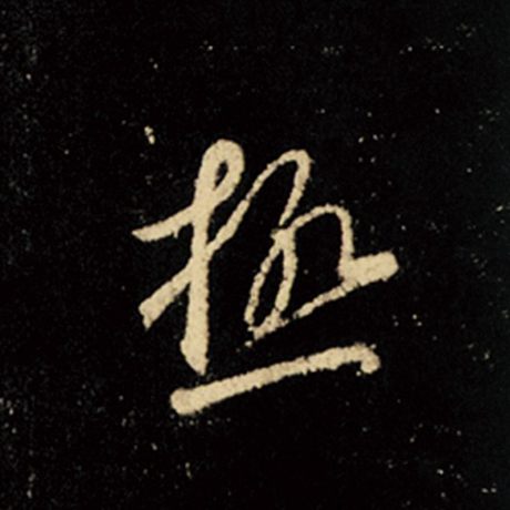 字：极 书法家：王羲之 作品：《怀仁集王羲之圣教序》