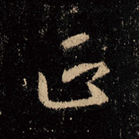 字：正 书法家：王羲之 作品：《怀仁集王羲之圣教序》