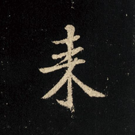 字：来 书法家：王羲之 作品：《怀仁集王羲之圣教序》