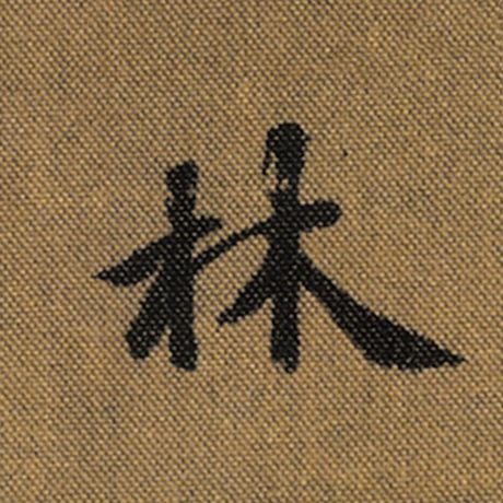 字：林 书法家：王羲之 作品：《兰亭序》褚遂良临