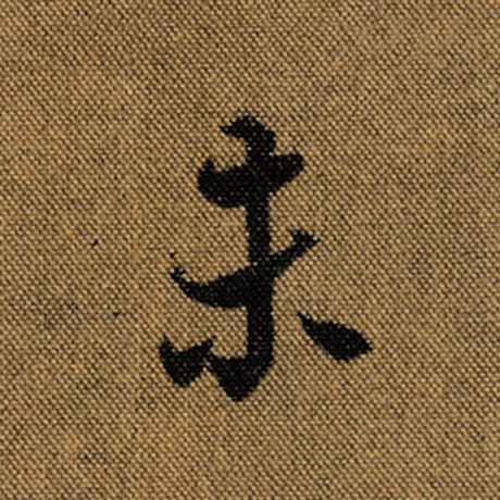 字：未 书法家：王羲之 作品：《兰亭序》褚遂良临