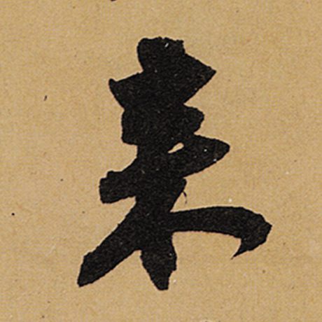 字：来 书法家：苏轼 作品：《黄州寒食诗帖》