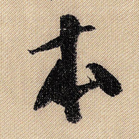 字：本 书法家：米芾 作品：《蜀素帖》