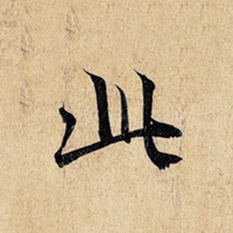 王羲之此字的行书写法