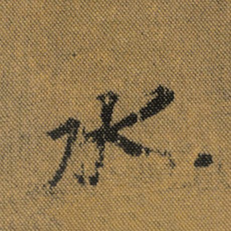 字：水 书法家：王羲之 作品：《兰亭序》褚遂良临