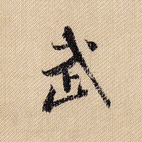 字：武 书法家：米芾 作品：《蜀素帖》