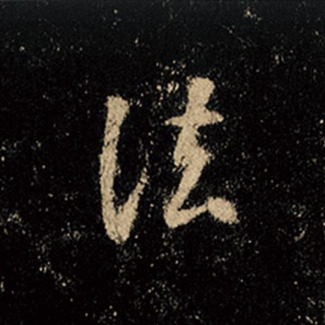 字：法 书法家：王羲之 作品：《怀仁集王羲之圣教序》