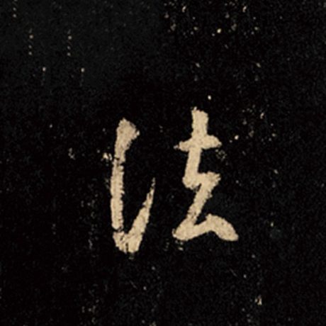 字：法 书法家：王羲之 作品：《怀仁集王羲之圣教序》