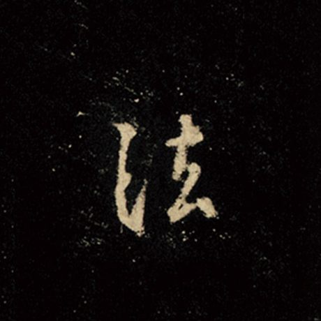 字：法 书法家：王羲之 作品：《怀仁集王羲之圣教序》