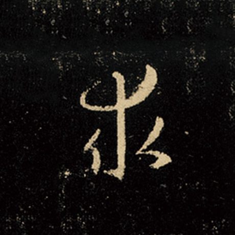 字：求 书法家：王羲之 作品：《怀仁集王羲之圣教序》