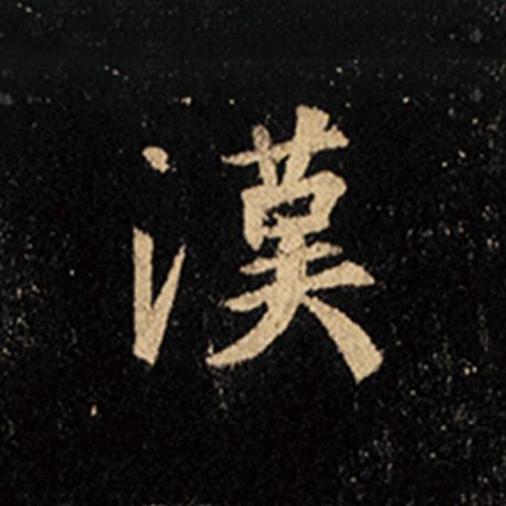 字：汉 书法家：王羲之 作品：《怀仁集王羲之圣教序》