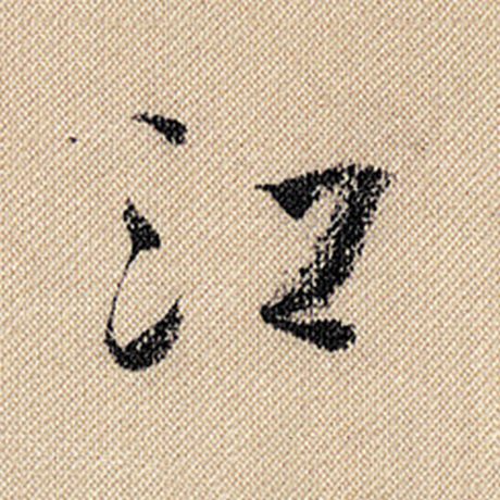 字：江 书法家：米芾 作品：《蜀素帖》