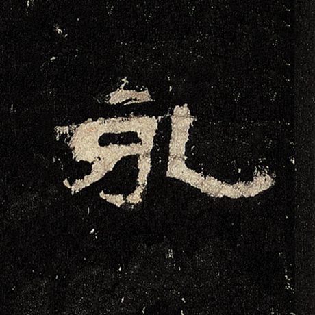 永字的隶书写法