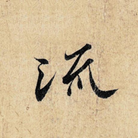 字：流 书法家：王羲之 作品：《神龙兰亭序》冯承素摹