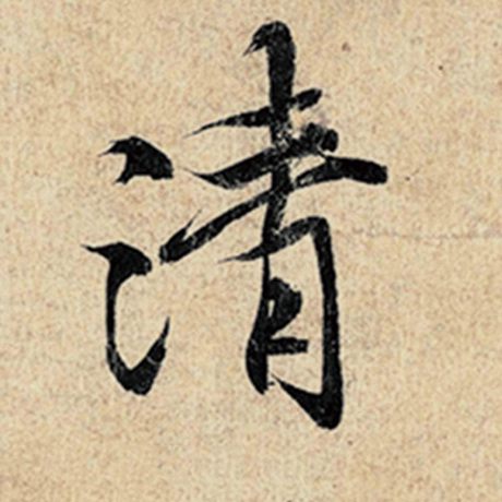 字：清 书法家：王羲之 作品：《神龙兰亭序》冯承素摹