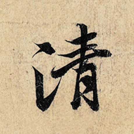 字：清 书法家：王羲之 作品：《神龙兰亭序》冯承素摹