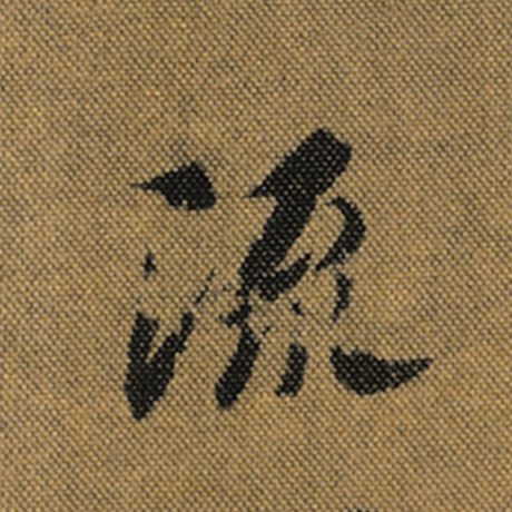 字：流 书法家：王羲之 作品：《兰亭序》褚遂良临