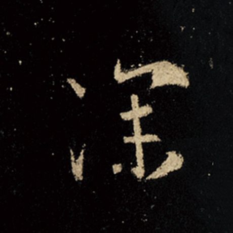 王羲之深字的行书写法