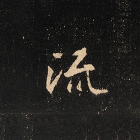 字：流 书法家：王羲之 作品：《怀仁集王羲之圣教序》