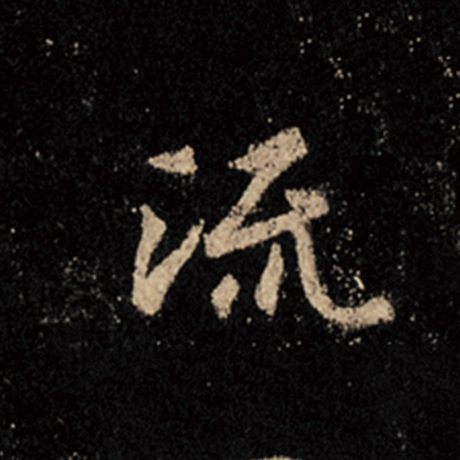 字：流 书法家：王羲之 作品：《怀仁集王羲之圣教序》