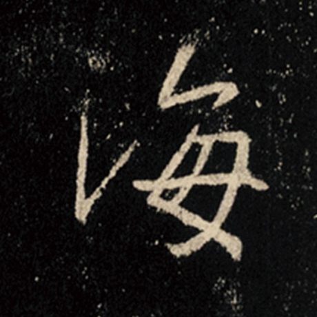 字：海 书法家：王羲之 作品：《怀仁集王羲之圣教序》