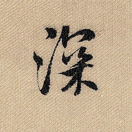字：深 书法家：米芾 作品：《蜀素帖》