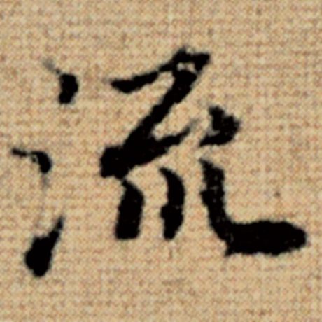 字：流 书法家：赵孟頫 作品：《太上老君说常清静经》