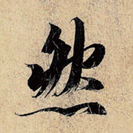 字：然 书法家：王羲之 作品：《神龙兰亭序》冯承素摹