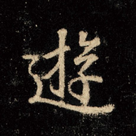 字：游 书法家：王羲之 作品：《怀仁集王羲之圣教序》