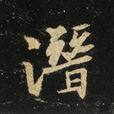 字：潜 书法家：王羲之 作品：《怀仁集王羲之圣教序》