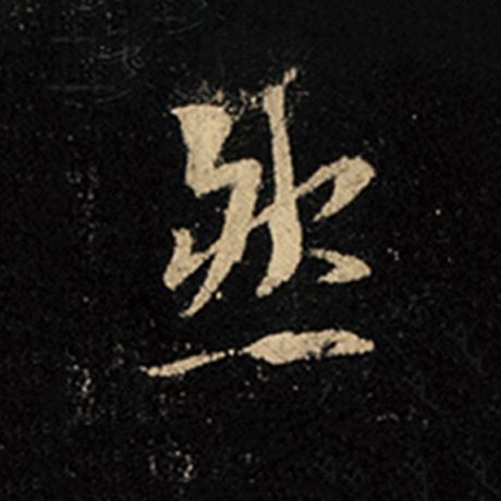 字：然 书法家：王羲之 作品：《怀仁集王羲之圣教序》