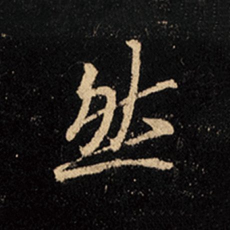 字：然 书法家：王羲之 作品：《怀仁集王羲之圣教序》