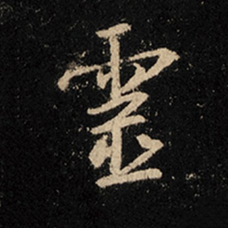 字：灵 书法家：王羲之 作品：《怀仁集王羲之圣教序》