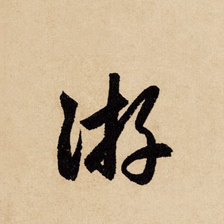字：游 书法家：赵孟頫 作品：《闲居赋》