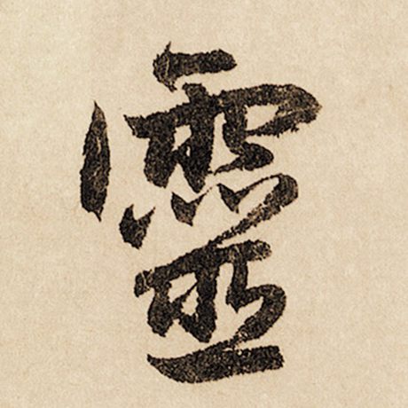 字：灵 书法家：赵孟頫 作品：《闲居赋》