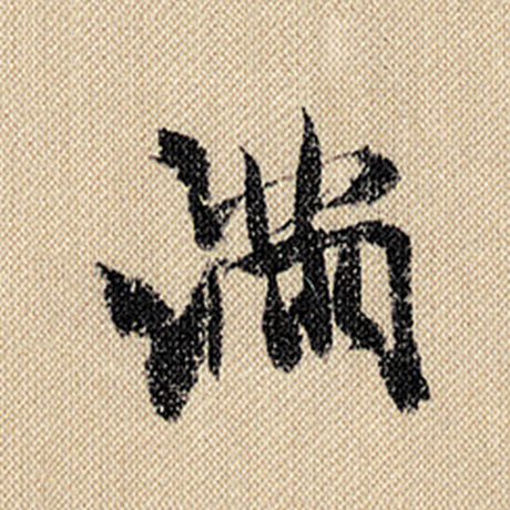 字：满 书法家：米芾 作品：《蜀素帖》