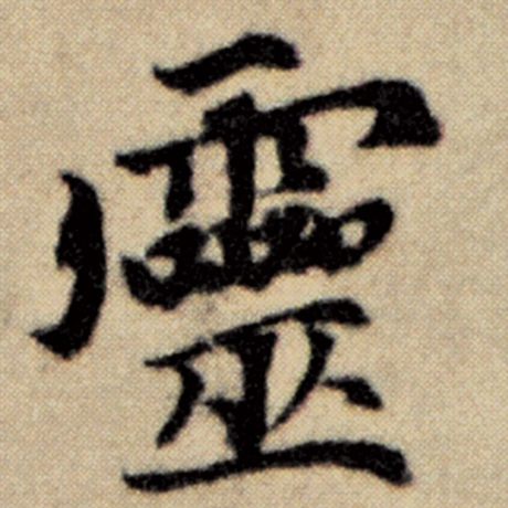 字：灵 书法家：赵孟頫 作品：《洛神赋并序》