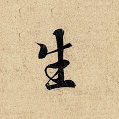 王羲之生字的行书写法