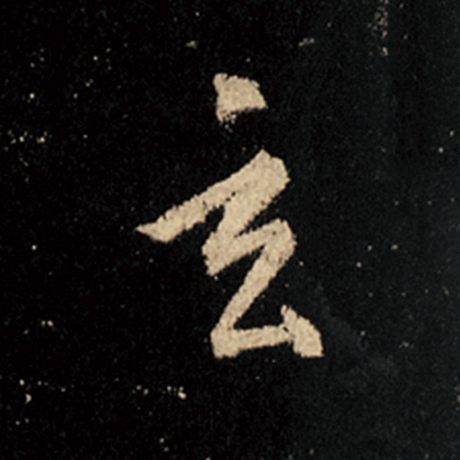 字：玄 书法家：王羲之 作品：《怀仁集王羲之圣教序》