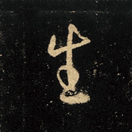 字：生 书法家：王羲之 作品：《怀仁集王羲之圣教序》